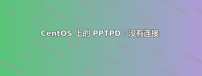 CentOS 上的 PPTPD：没有连接