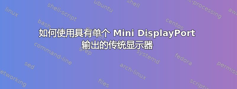 如何使用具有单个 Mini DisplayPort 输出的传统显示器