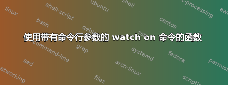 使用带有命令行参数的 watch on 命令的函数