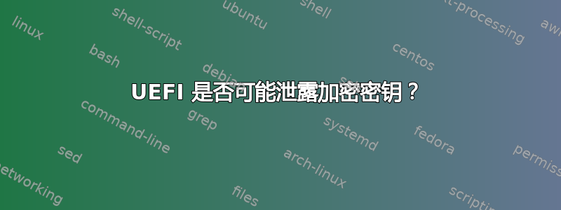 UEFI 是否可能泄露加密密钥？