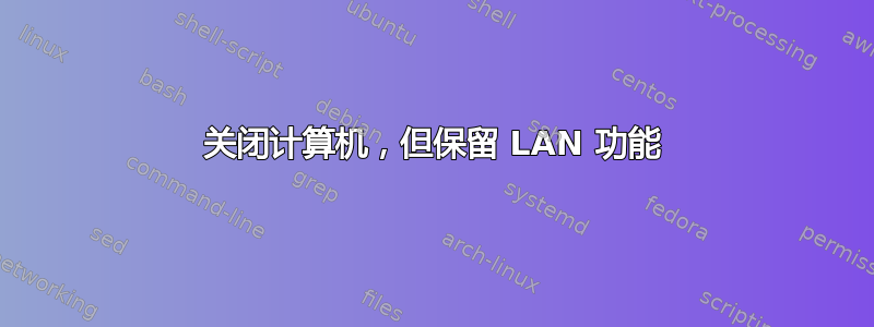 关闭计算机，但保留 LAN 功能