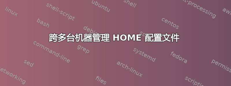 跨多台机器管理 HOME 配置文件