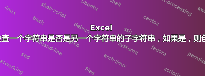 Excel 公式用于检查一个字符串是否是另一个字符串的子字符串，如果是，则创建超链接