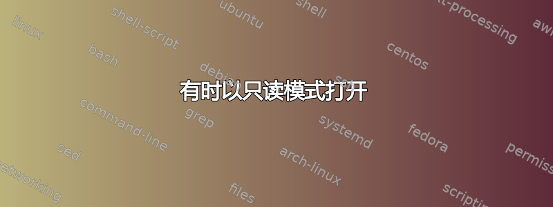 有时以只读模式打开