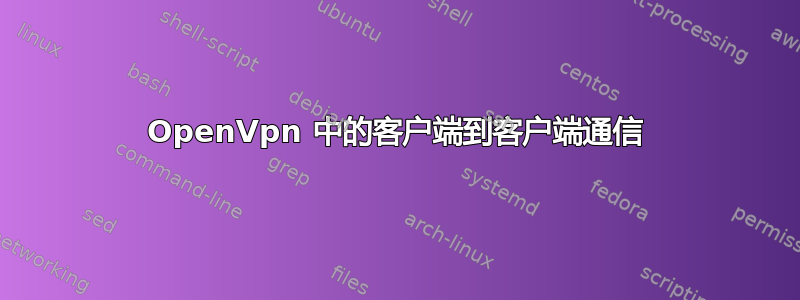 OpenVpn 中的客户端到客户端通信