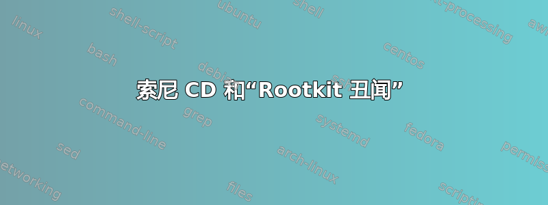 索尼 CD 和“Rootkit 丑闻”