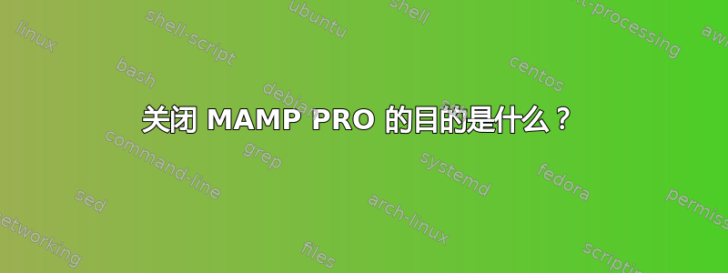 关闭 MAMP PRO 的目的是什么？