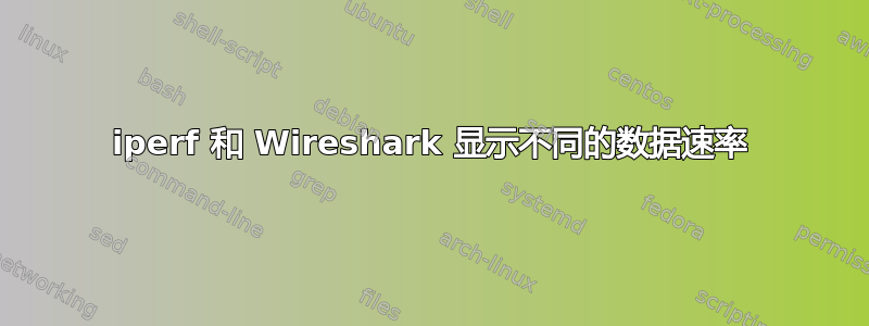 iperf 和 Wireshark 显示不同的数据速率