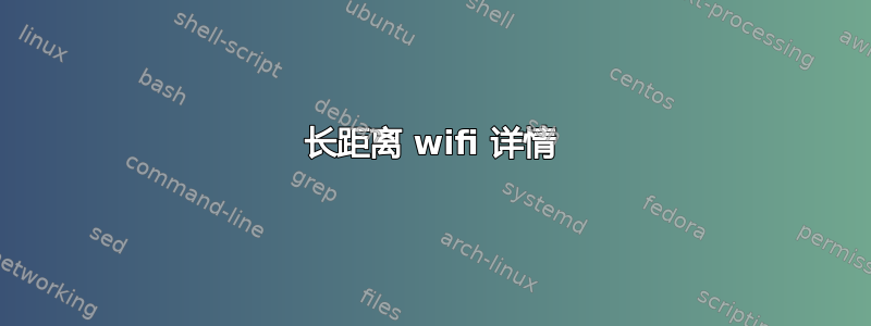 长距离 wifi 详情