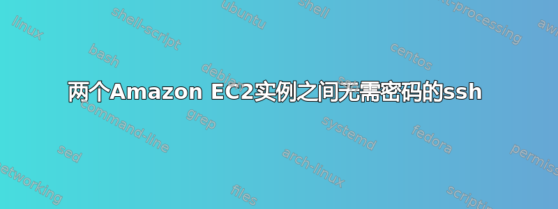 两个Amazon EC2实例之间无需密码的ssh