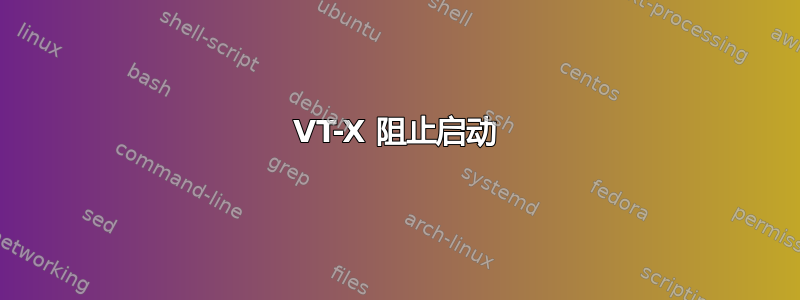 VT-X 阻止启动