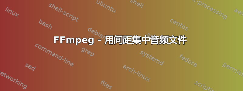 FFmpeg - 用间距集中音频文件