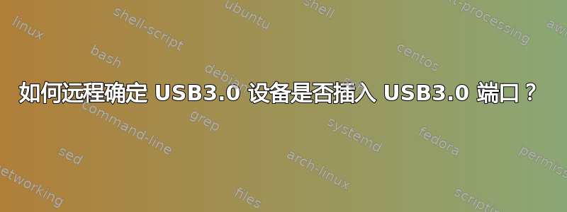 如何远程确定 USB3.0 设备是否插入 USB3.0 端口？