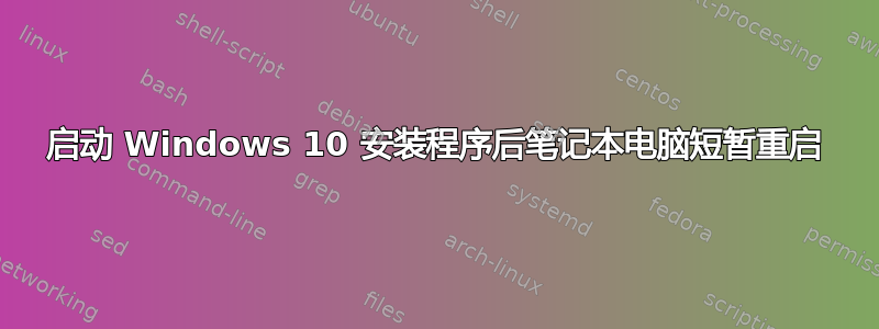 启动 Windows 10 安装程序后笔记本电脑短暂重启