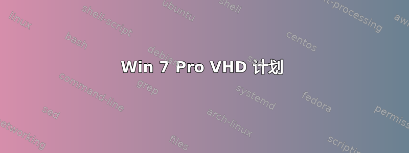 Win 7 Pro VHD 计划