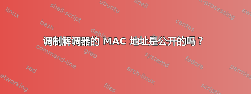 调制解调器的 MAC 地址是公开的吗？