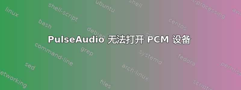 PulseAudio 无法打开 PCM 设备