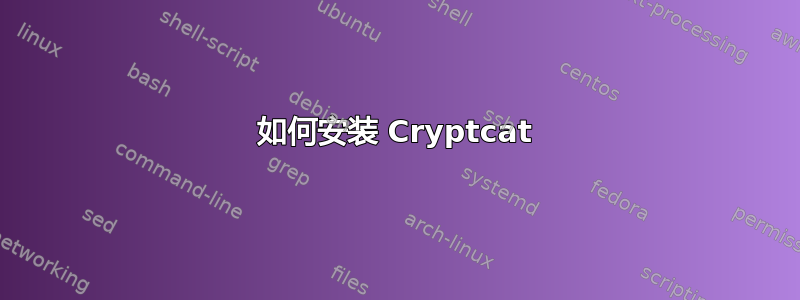 如何安装 Cryptcat