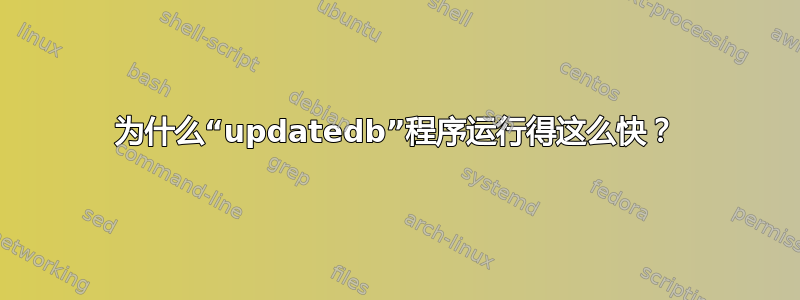 为什么“updatedb”程序运行得这么快？