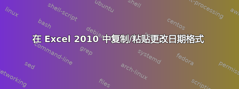 在 Excel 2010 中复制/粘贴更改日期格式