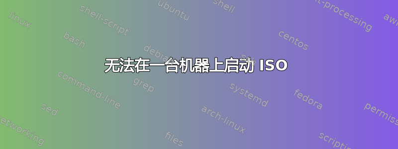 无法在一台机器上启动 ISO