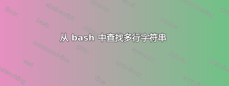 从 bash 中查找多行字符串