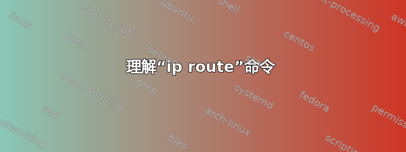 理解“ip route”命令