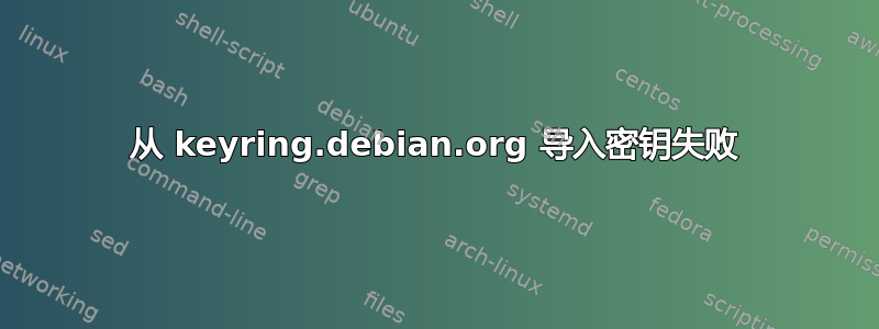 从 keyring.debian.org 导入密钥失败