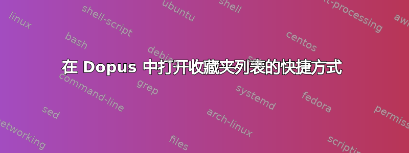 在 Dopus 中打开收藏夹列表的快捷方式