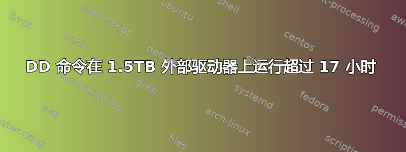 DD 命令在 1.5TB 外部驱动器上运行超过 17 小时