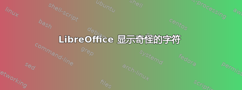 LibreOffice 显示奇怪的字符