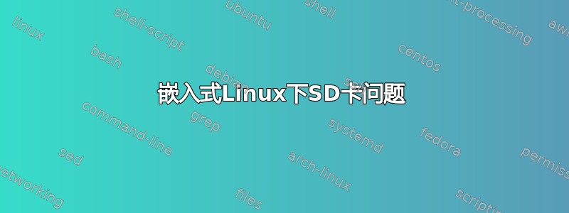 嵌入式Linux下SD卡问题