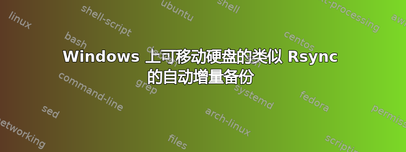 Windows 上可移动硬盘的类似 Rsync 的自动增量备份