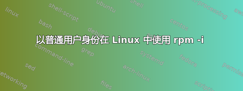 以普通用户身份在 Linux 中使用 rpm -i