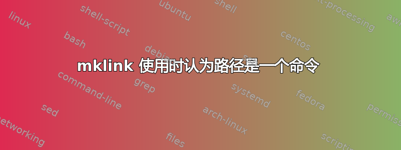 mklink 使用时认为路径是一个命令