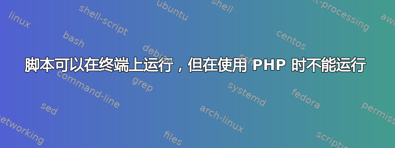 脚本可以在终端上运行，但在使用 PHP 时不能运行