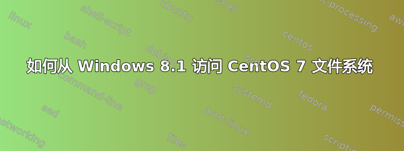 如何从 Windows 8.1 访问 CentOS 7 文件系统