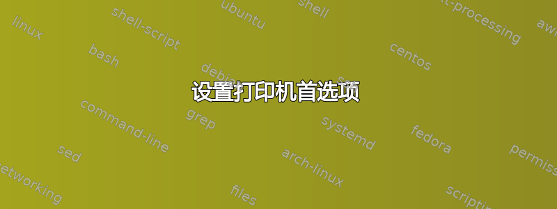 设置打印机首选项