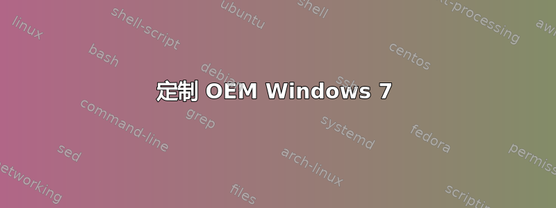 定制 OEM Windows 7