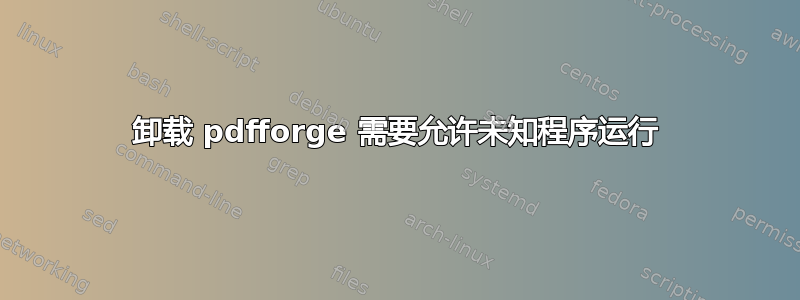 卸载 pdfforge 需要允许未知程序运行