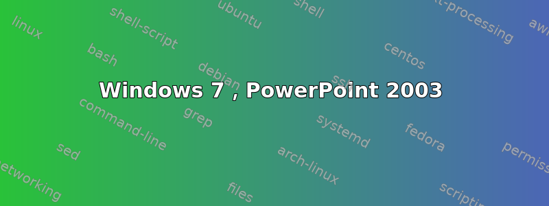 Windows 7，PowerPoint 2003