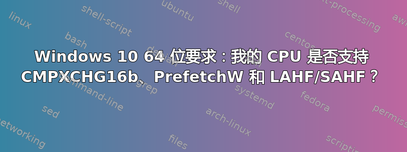 Windows 10 64 位要求：我的 CPU 是否支持 CMPXCHG16b、PrefetchW 和 LAHF/SAHF？