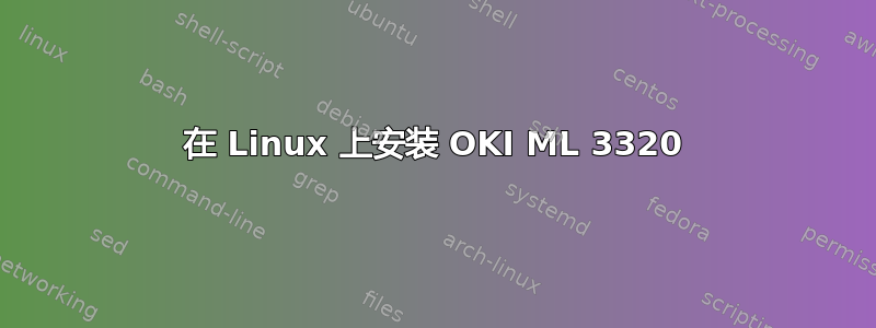 在 Linux 上安装 OKI ML 3320