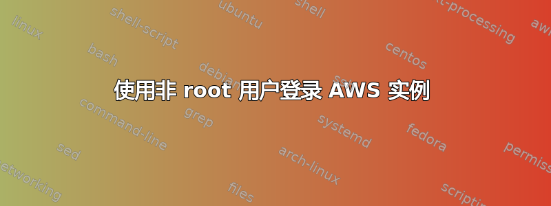 使用非 root 用户登录 AWS 实例