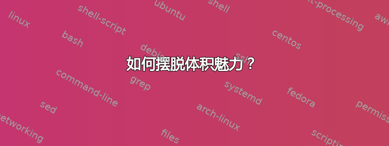 如何摆脱体积魅力？