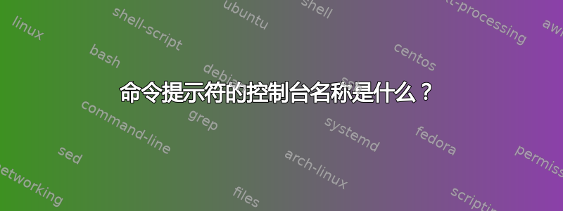 命令提示符的控制台名称是什么？