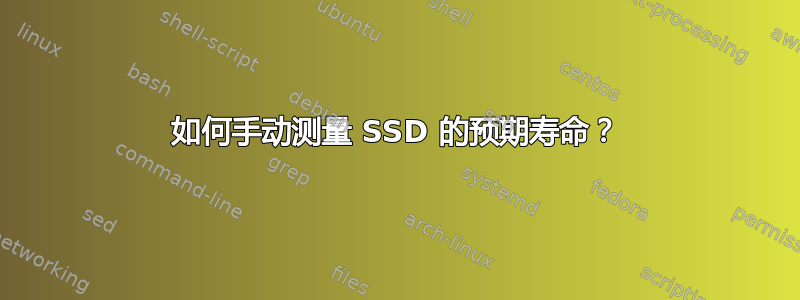 如何手动测量 SSD 的预期寿命？