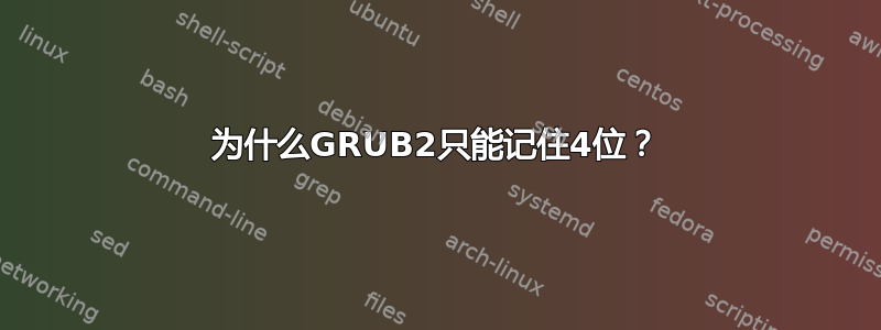 为什么GRUB2只能记住4位？