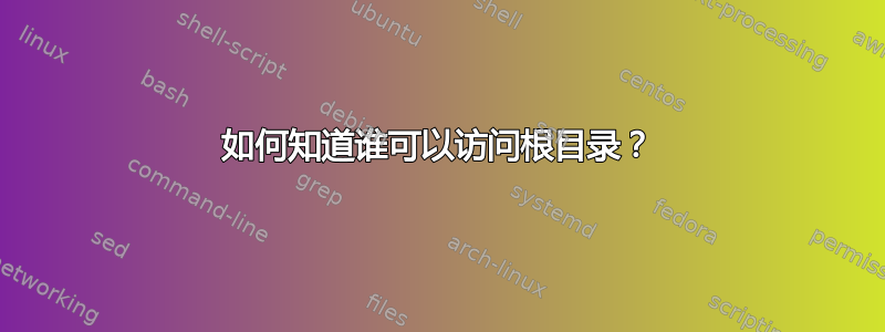 如何知道谁可以访问根目录？