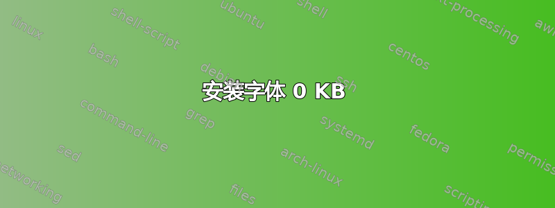 安装字体 0 KB